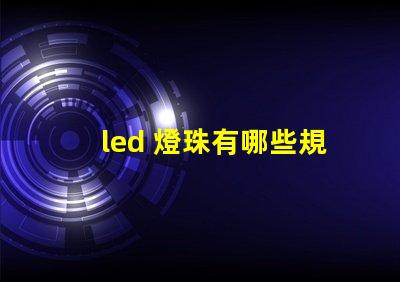 led 燈珠有哪些規格